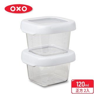 美國【OXO】好好開密封保鮮盒兩件組 120ml / 冷凍儲存盒/副食品分裝盒