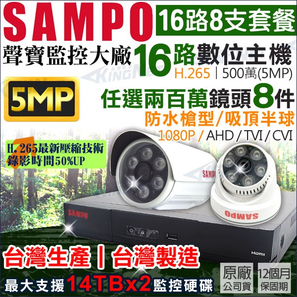 聲寶 SAMPO H.265 16路 5MP 500萬 + 8支 聲寶 AHD 1080P  防水紅外線攝影機 監視器