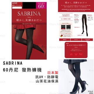 絲襪 日本製【SABRINA】60丹尼 發熱褲襪(全新現貨)