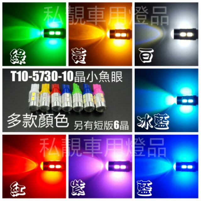 衝評價 T10 5730 5630 LED 10晶 鋁合金 小魚眼 高亮 全車系 小炸彈 小燈 車牌燈 方向燈 車廂燈