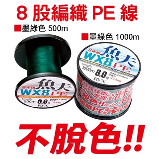 源豐釣具 HARIMITSU 泉宏 魚夫 WX8 8股 八編 PE線 布線 500米 魚夫 墨綠色 釣魚線