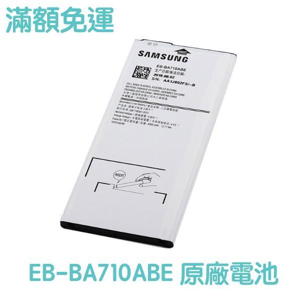 台灣現貨🔋【加購好禮】三星 A7 (2016) 原廠電池 A710F、A710Y 電池 EB-BA710ABE
