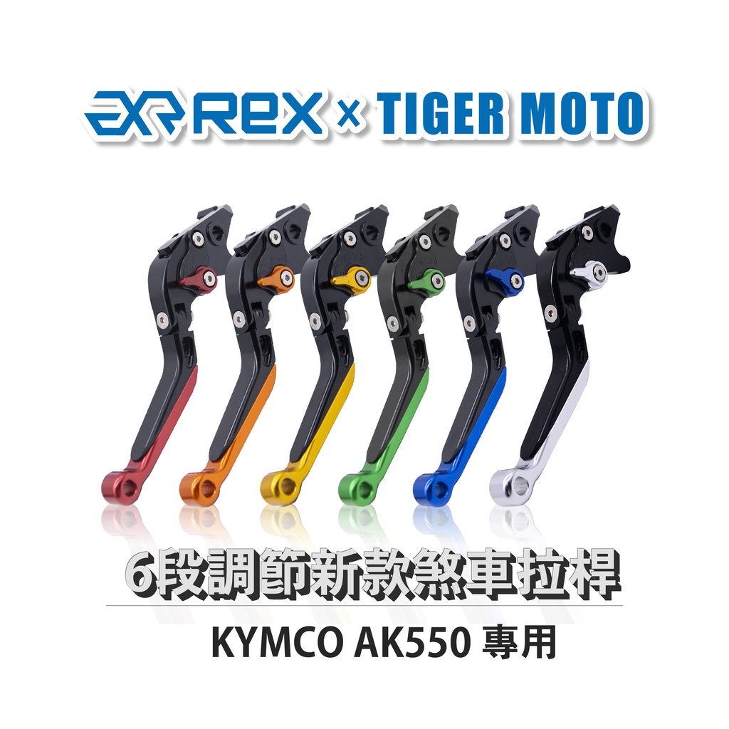 【老虎摩托】Rex雷克斯新款 六段 可調節伸縮 KYMCO AK550 PREMIUM 省力 煞車 離合器 拉桿 鋁合金