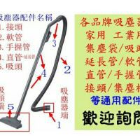 國際 Panasonic 吸塵器 吸頭 延長管 耗材 手柄 軟管 集塵袋 配件 歡迎詢問 ★副廠品★