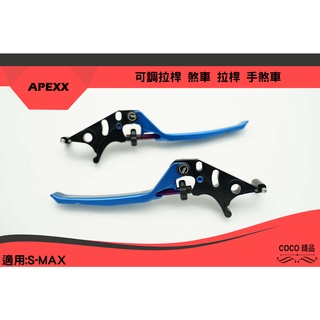 COCO機車精品 APEXX 藍色 可調式拉桿 煞車 可調式 煞車拉桿 手煞車 適用 SMAX