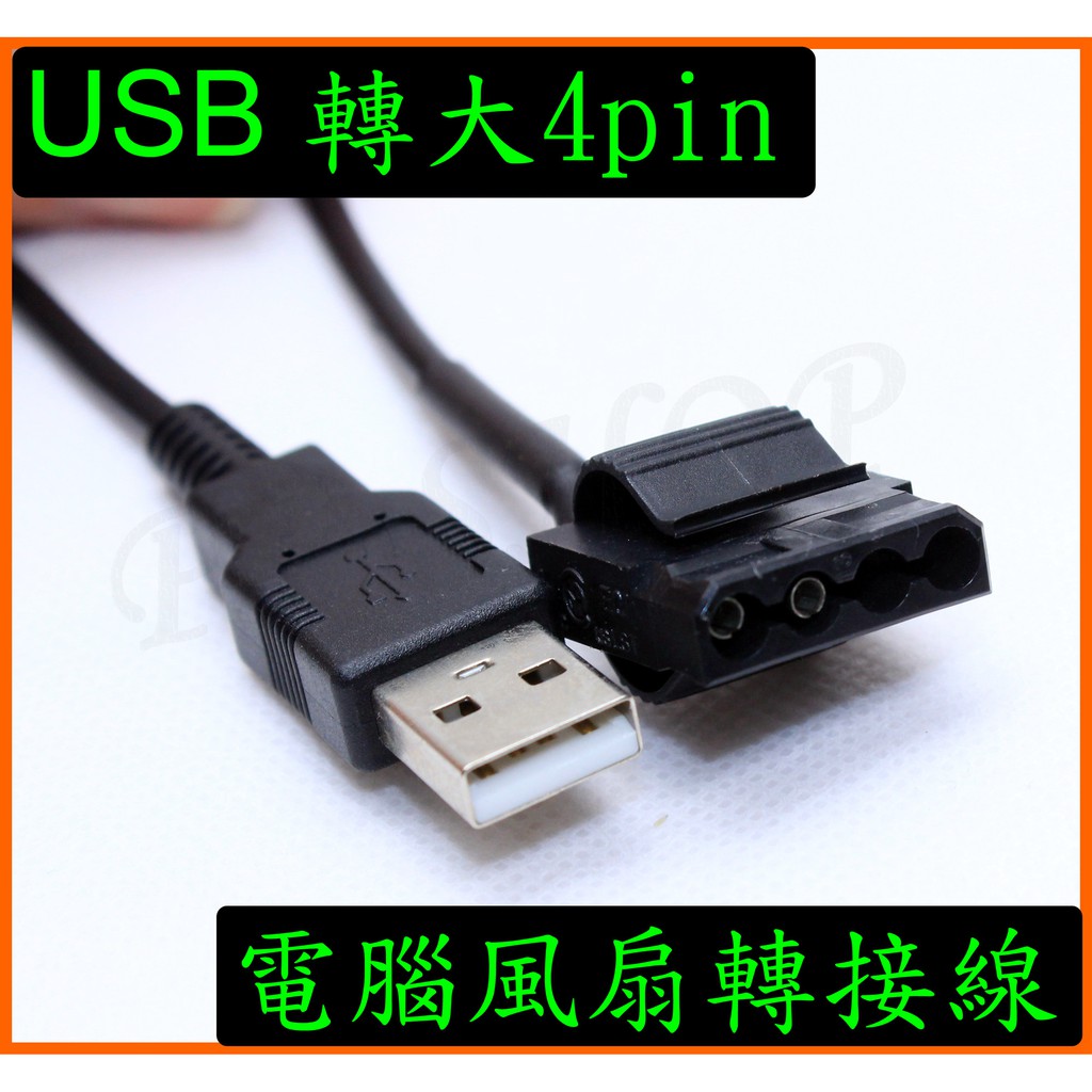 5V USB 轉 大4pin 大4P 電腦 機殼 風扇 降速線 降壓線 USB風扇電源線 轉接線 電源線USB轉4pin