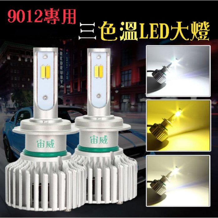 @宙威2@  2024年 最新款 小鴨 9012專用 三色 LED 可切換 三色溫 LED 大燈 LED燈泡