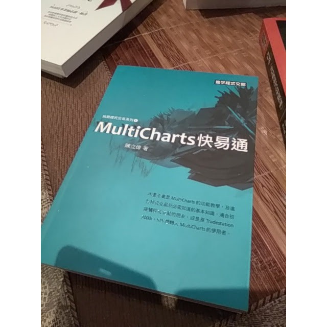 【夢書/1801 m15】Multicharts快易通