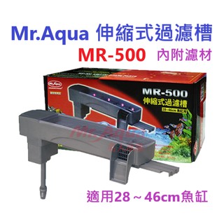 Mr.Aqua-水族先生 MR-500伸縮式上部過濾槽 (適用28～46cm魚缸)