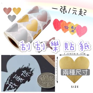 《台灣現貨🇹🇼》刮刮樂貼紙/一張即可出貨！愛心圓型💗刮刮卡貼紙 刮刮樂 秘密密碼貼紙 活動婚禮遊戲對獎 抽獎刮刮卡