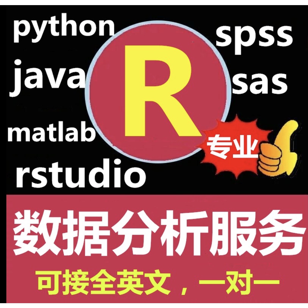 留學生r語言代寫代做rstudio統計學python數據分析java代做輔導r代做