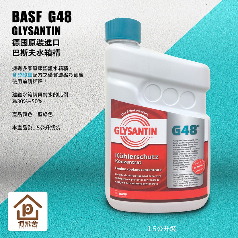 ●現貨●《博飛舍》【德國原裝進口】巴斯夫水箱精 BASF G48 (1L) 寶馬適用 15罐優惠價 Glysantin