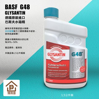 ●現貨●《博飛舍》【德國原裝進口】巴斯夫水箱精 BASF G48 (1L) 寶馬適用 15罐優惠價 Glysantin