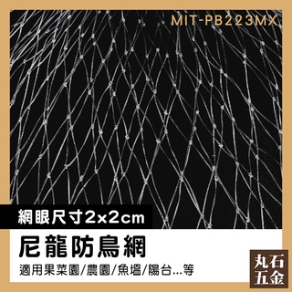 【丸石五金】2x2小網眼 防蟲網罩 陽臺防漏網 MIT-PB223MX 防麻雀棲息 鳥網 封窗網 圍網