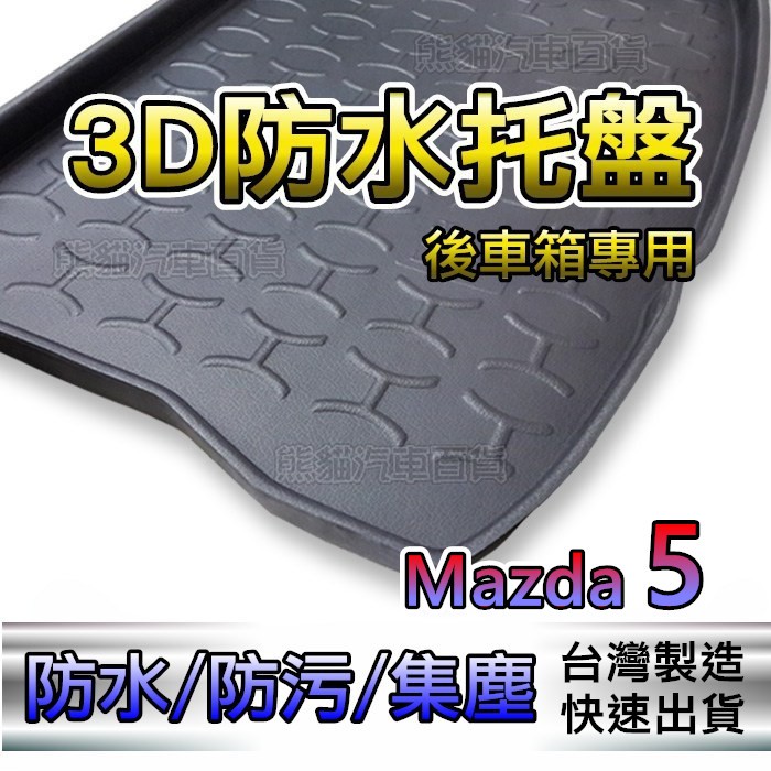 後車廂防水托盤 馬自達5 Mazda5 馬5 M5 專用 另有 CX5 Rogue 後箱墊 後車箱墊 後廂墊 後車廂墊