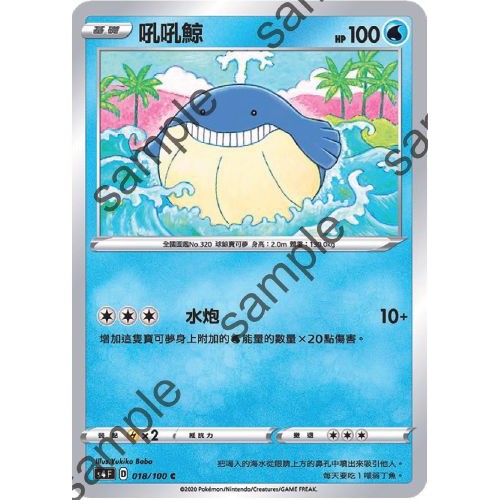 【PTCG大拍賣】吼吼鯨 C 驚天伏特攻擊 S4F 018/100 S4 F