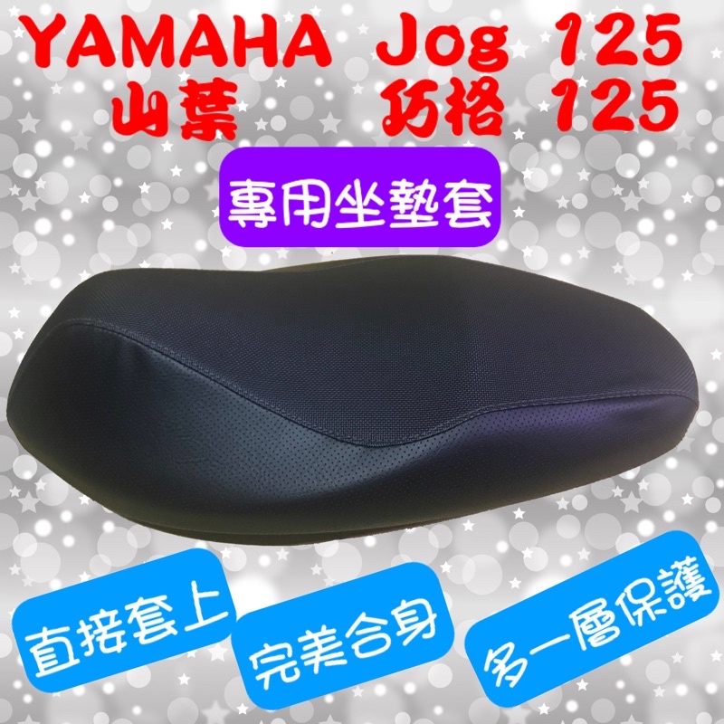 [台灣製造] YAMAHA 山葉 Jog 125專用坐墊套 保護套 坐墊修補 附高彈力鬆緊帶 品質優