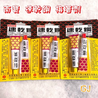 現貨❗️《汗水附發票》南寶樹脂 AB膠 909速乾綱 5分鐘快速硬化 環氧樹脂 速乾