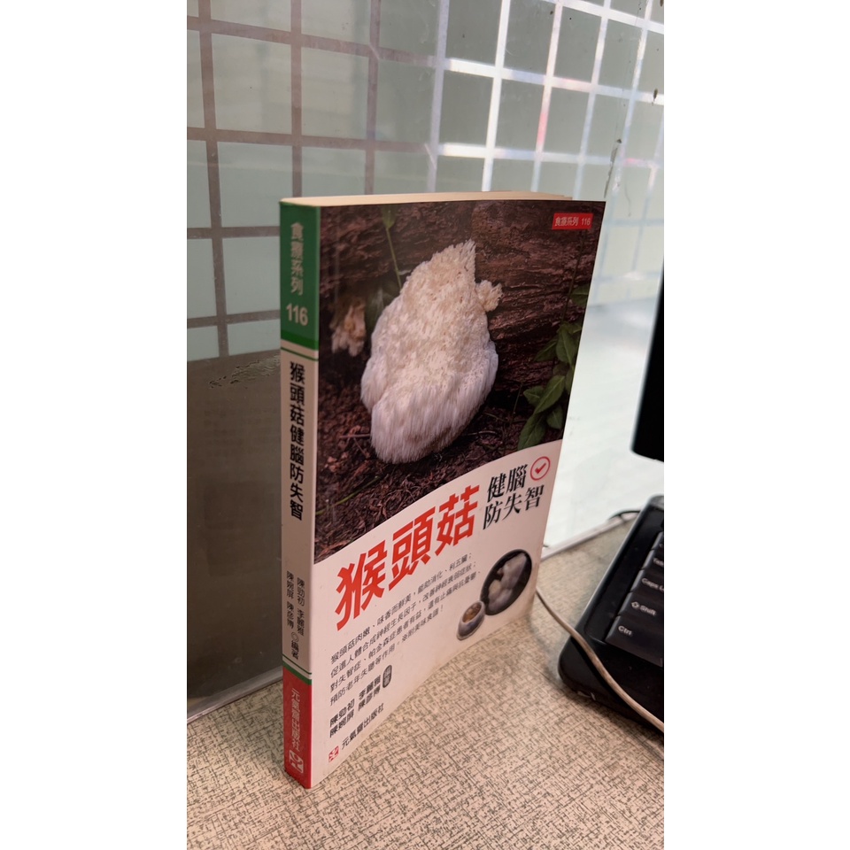 猴頭菇健腦防失智， ISBN：9789869351485， 元氣齋， 陳勁初
