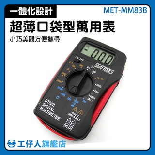 『工仔人』電工萬用表 MET-MM83B 卡片式 錶體測試棒 電壓測試 數位式 液晶顯示