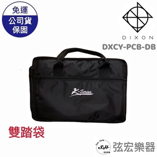 【現貨免運】DIXON DXCY-PCB-DB 雙踏袋 雙踏專用袋 電子鼓 爵士鼓雙踏板 爵士鼓配件 踏板袋