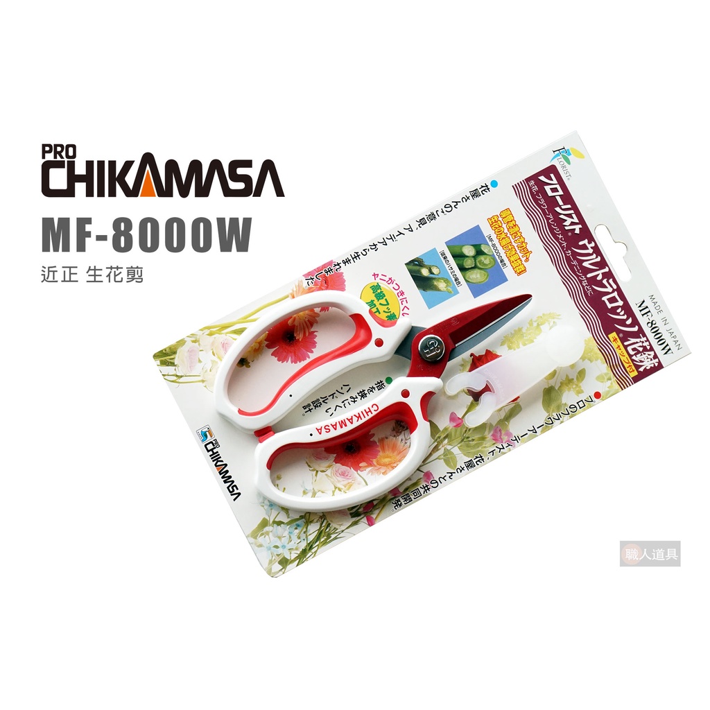 CHIKAMASA 近正 MF-8000W 生花剪 日本製 生花鋏 花剪 園藝 植栽 高級炭素刃物工具鋼