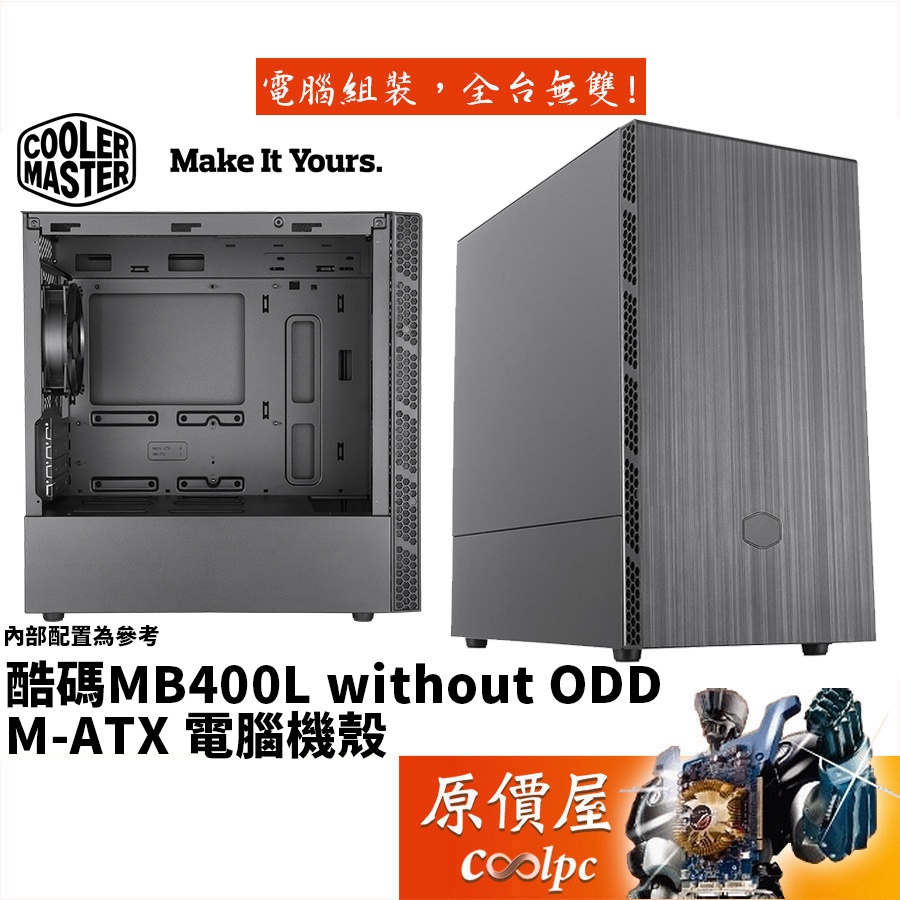 Cooler Master酷碼 MasterBox MB400L without ODD M-ATX/機殼/原價屋