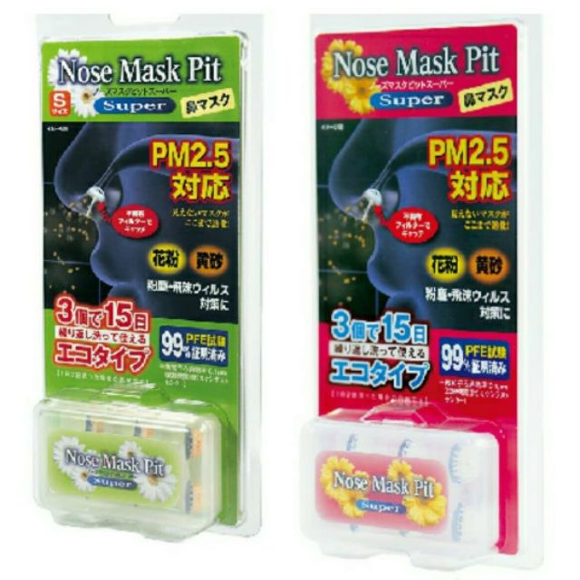  Nose Mask Pit Super 日本原裝進口 PM2.5 隱形口罩/鼻罩 防止粉塵/黃砂/花粉