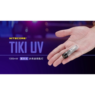 【電筒發燒友】NITECORE TIKI UV 紫外光 波長365nm 高顯色 USB充電 鑰匙燈 手電筒