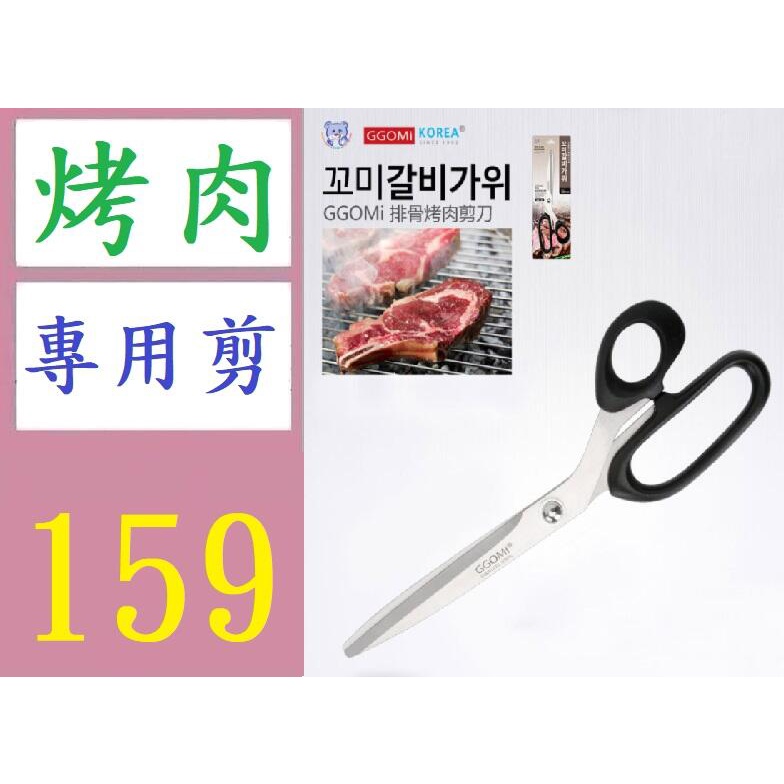 三峽好吉市 韓國烤肉店專用不銹鋼剪刀雞排牛排剪泡菜剪韓式彎把烤肉剪刀烤肉轉用剪刀韓式烤肉剪刀 蝦皮購物