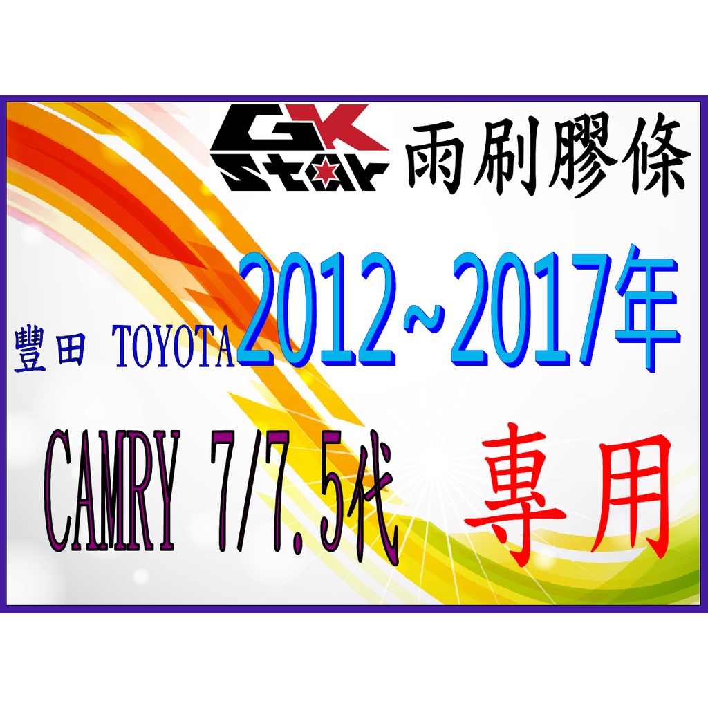 【豐田TOYOTA CAMRY 7/7.5代2012年~專用】GK-STAR 天然橡膠 雨刷膠條