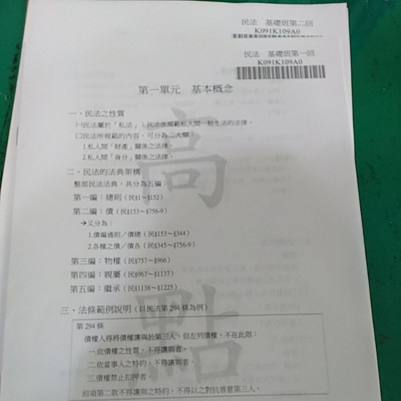 高點周律民法基礎課程講義