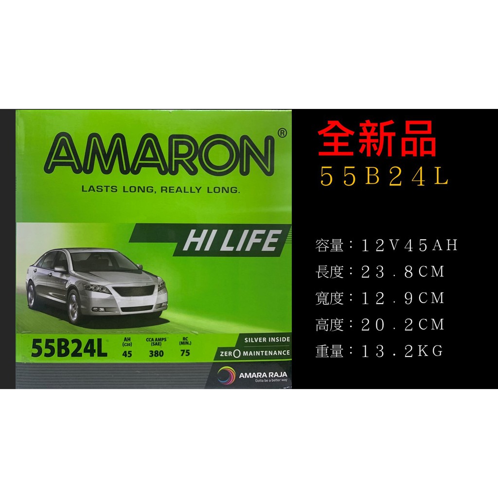 AMARON  愛馬龍  55B24L  免保養式
