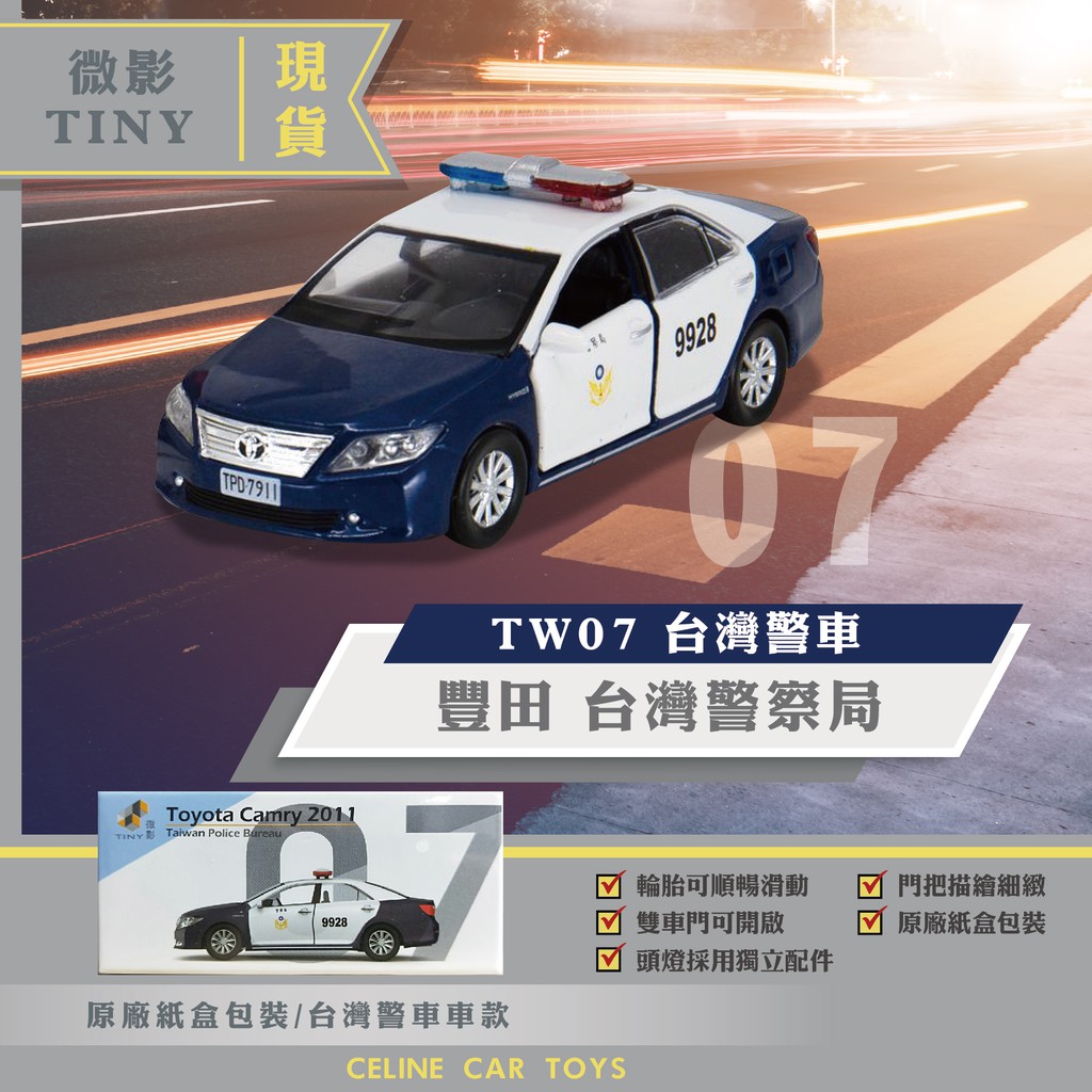 【小車迷】微影 tw07 台灣 警車 警察車 tiny 微影 兒童 玩具 模型 玩具車 工程車 警察 合金車 豐田 警車