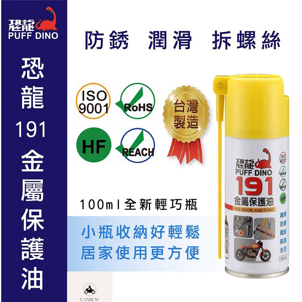 恐龍191金屬保護油100ml / 保護油 / 潤滑油 / 防鏽噴霧 (阿儒部品)