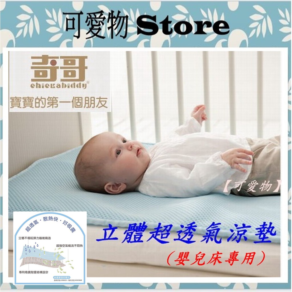 奇哥立體超透氣嬰兒床涼墊(吸濕排汗布)TBA029000床涼墊床墊 涼蓆 ㊣公司貨