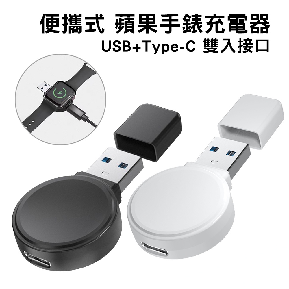 SHWOHAN  USB+Type-C 雙用接口 適用 平果手錶充電器 磁吸充電