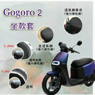Gogoro2 全系列適用 坐墊套 / 專用坐墊套 坐墊隔熱 透明坐墊套 黑皮 隔熱 座墊 椅套 散熱 椅墊 椅墊套