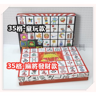 河馬班玩具- 懷舊童玩~35格(特大)環保戳戳樂空盒+紙(麻將發財款)-diy活動道具-超取只能一組