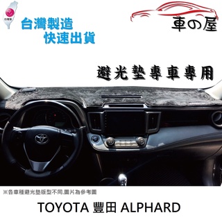 儀表板避光墊 TOYOTA 豐田 ALPHARD 阿法 專車專用 長毛避光墊 短毛避光墊 遮光墊