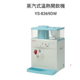 ✨️領回饋劵送蝦幣✨️元山牌 微電腦蒸汽式防火溫熱開飲機(YS-8369DW)