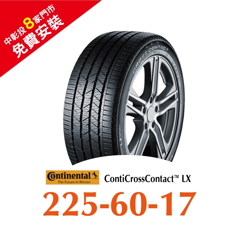馬牌 LX2 225/60R17 舒適優化輪胎 汽車輪胎【送免費安裝】