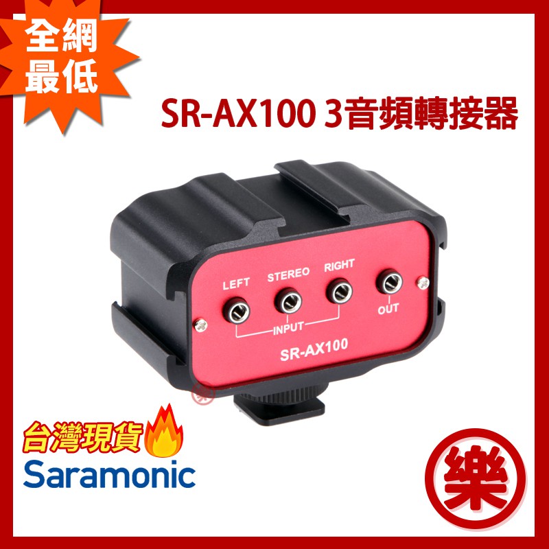 [樂拍屋]現貨 Saramonic SR-AX100 3音頻轉接器 DSLR XLR 3.5mm 多軌 收音 AX100