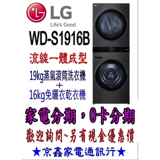 詢問優惠價【家電分期】LG WD-S1916B WD-S1916W 19KG蒸氣滾筒洗衣機+16KG免曬衣乾衣機