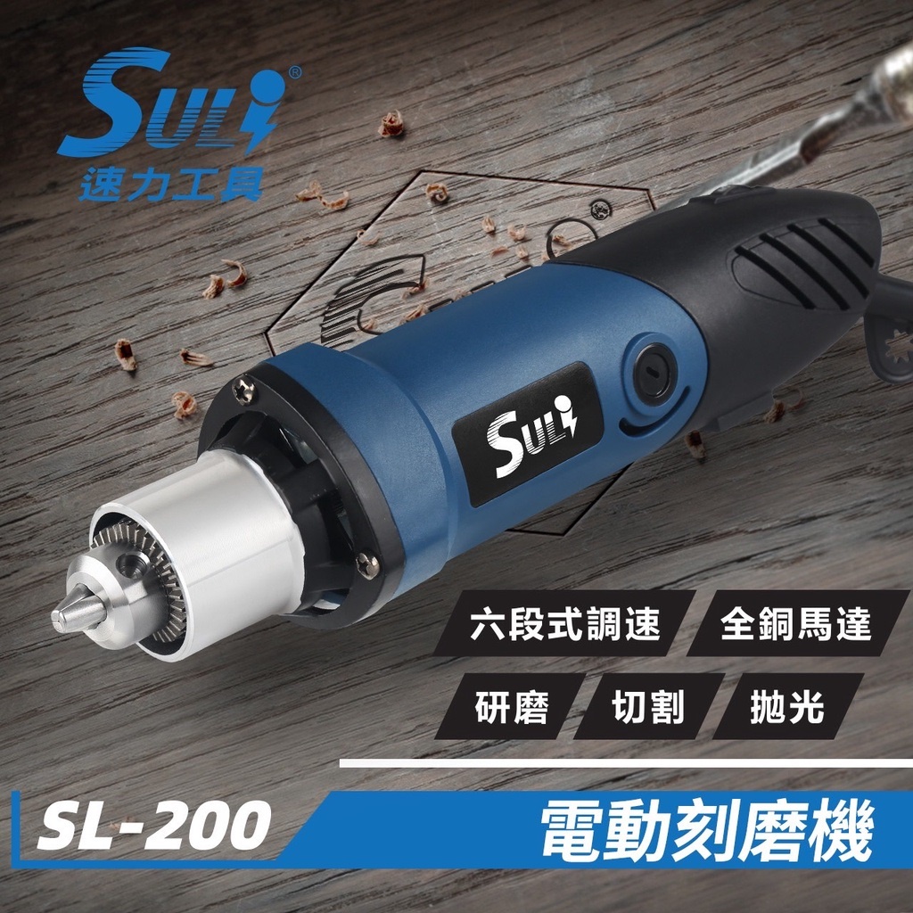 ［蓋倫五金］Suli 速力牌 電動刻磨機 SL-200