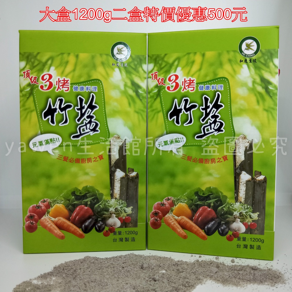 【滿額免運/快速出貨】低鈉鹽 健康鹽 三烤竹鹽1200g 特價優惠 3烤竹鹽 吃出健康美味 買這個就對了