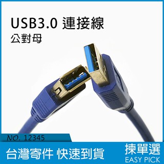 USB 3.0 USB 延長線 公對母 延長線 抗磨耐折 高速傳輸 隨身碟 讀卡機 攝像頭