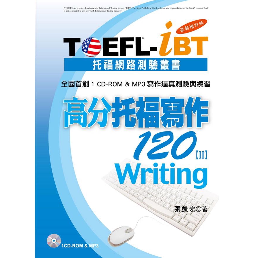 TOEFL-iBT高分托福寫作120 II/張凱宏 eslite誠品