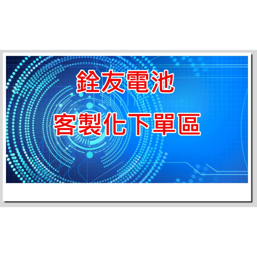 銓友電池【聊聊客製化電池下單區】電池 汽車 車用電瓶 電瓶 湯淺 YUASA  博士 BOSCH