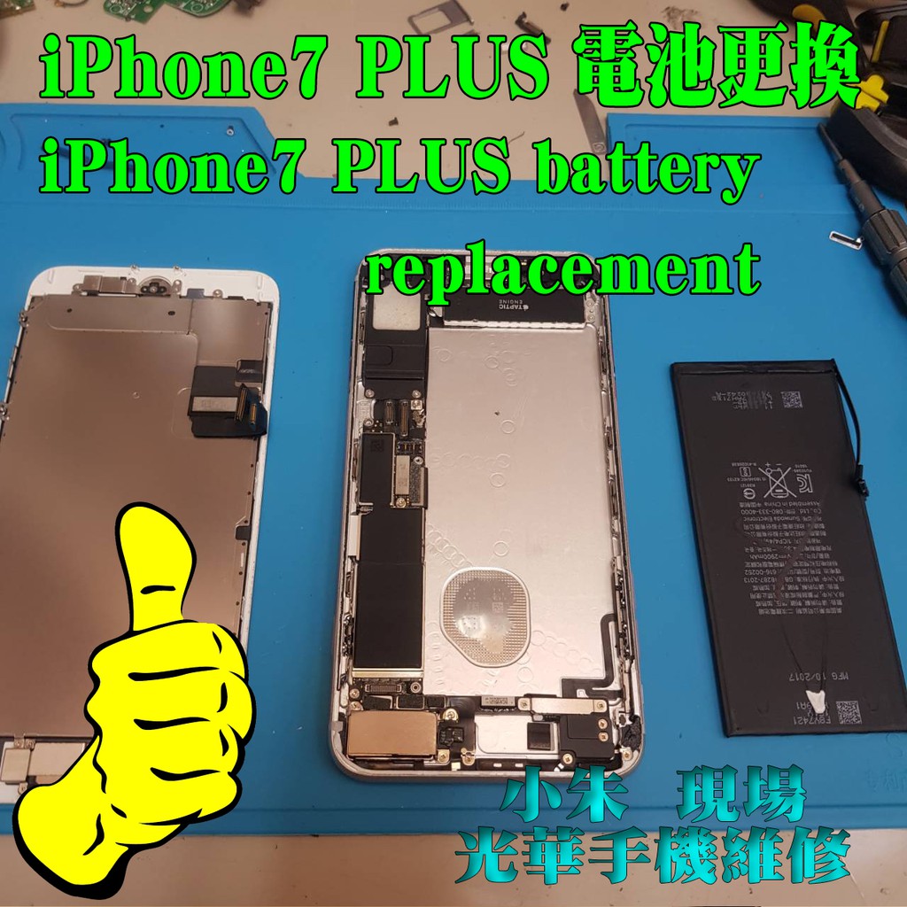 iPhone 7 PLUS 電池更換 光華商場 現場維修 手機維修 到府維修 平板維修 到府收件 不用等個資安全有保障